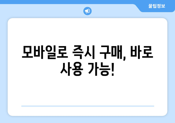 온누리상품권 모바일 구매 가이드: 스마트폰으로 간편하게 구매하기