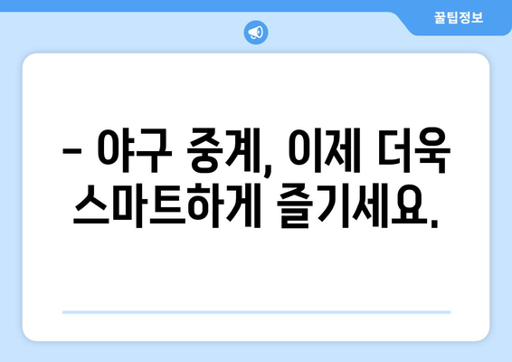 실시간 야구 중계: 주요 경기 놓치지 않기