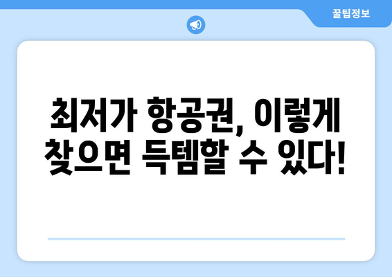 최저가 항공권 사이트, 저렴하게 예약하는 비법