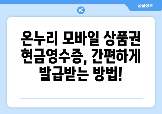 온누리 모바일 상품권 현금영수증 발급 방법: 절차와 필요성