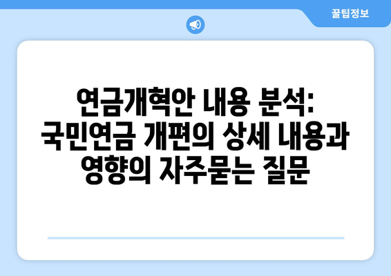 연금개혁안 내용 분석: 국민연금 개편의 상세 내용과 영향