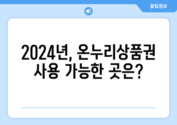 온누리상품권 가맹점 리스트 2024: 어디서 사용할 수 있나요?