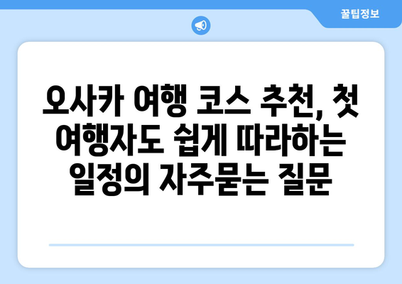 오사카 여행 코스 추천, 첫 여행자도 쉽게 따라하는 일정