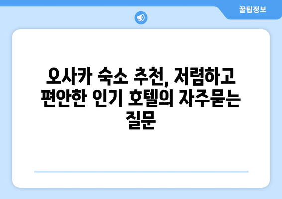 오사카 숙소 추천, 저렴하고 편안한 인기 호텔