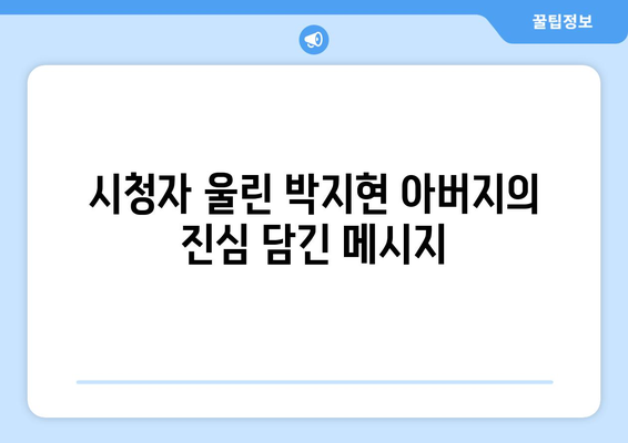 박지현 아버지와의 이야기, 시청자들 감동