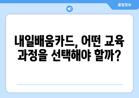 내일배움카드로 성공적인 직업 교육 선택