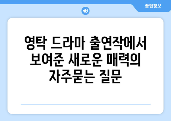 영탁 드라마 출연작에서 보여준 새로운 매력