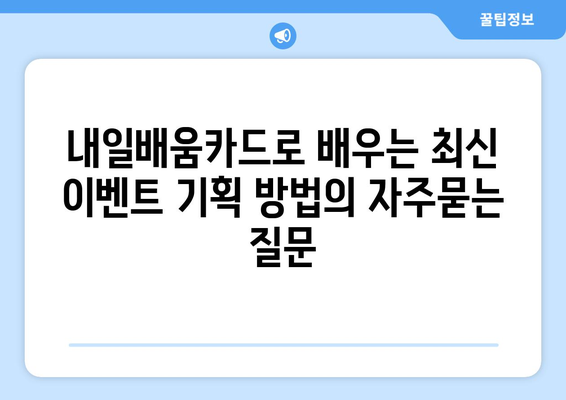 내일배움카드로 배우는 최신 이벤트 기획 방법