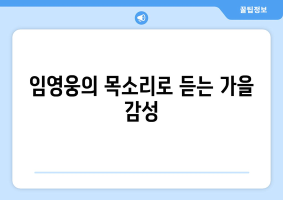 임영웅 노래 추천: 가을에 어울리는 감성 곡