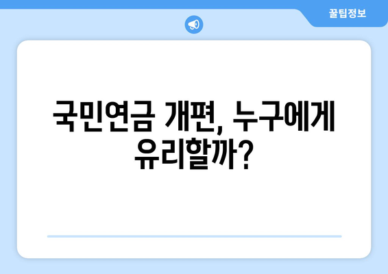 국민연금 개편안: 주요 내용과 적용 방식 심층 분석