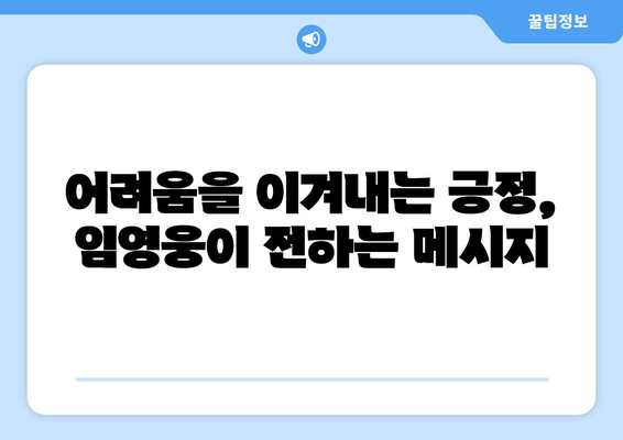 임영웅의 음악이 청춘들에게 주는 용기