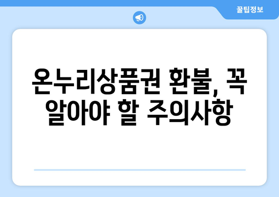 모바일 온누리상품권 환불 절차: 빠르고 쉽게 환불받는 방법