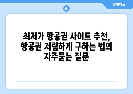 최저가 항공권 사이트 추천, 항공권 저렴하게 구하는 법