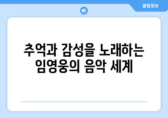 임영웅의 노래로 떠나는 감성 여행