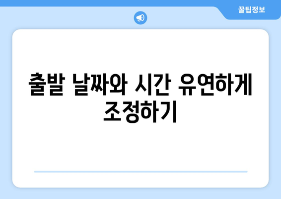 최저가 항공권 검색 방법, 가격 비교로 저렴한 항공권 찾기