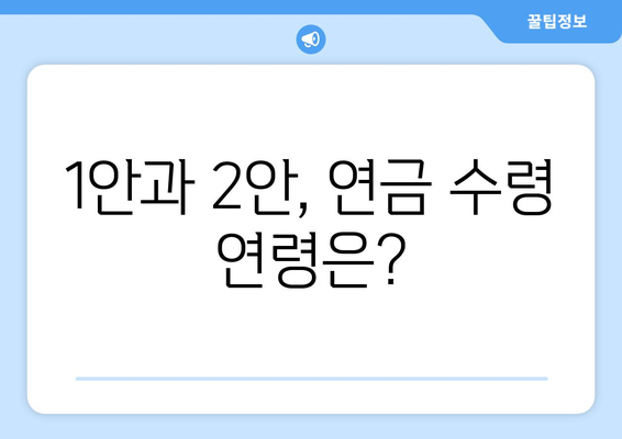 국민연금 개혁안 1안과 2안: 무엇이 다른가?