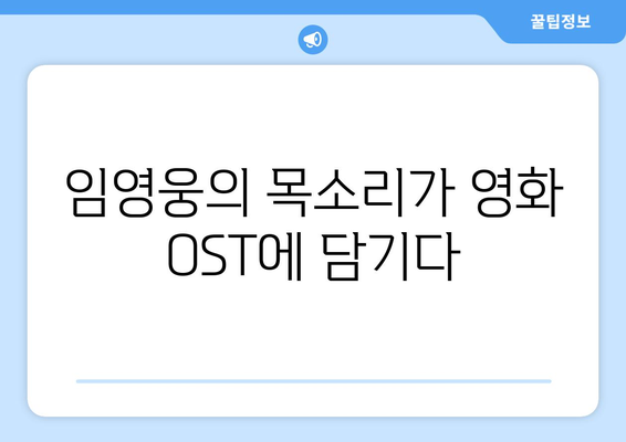 임영웅 영화 OST 공개! 감미로운 목소리