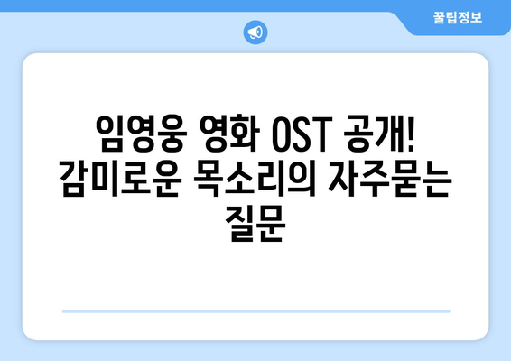 임영웅 영화 OST 공개! 감미로운 목소리