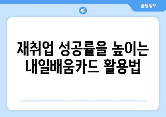 내일배움카드로 성공적인 재취업 준비하기