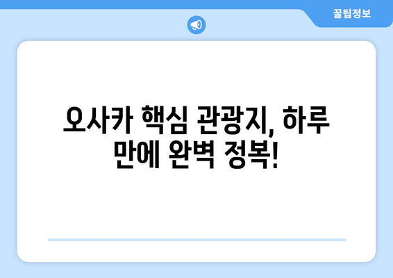 오사카 여행 코스 추천, 효율적으로 즐기는 여행 일정