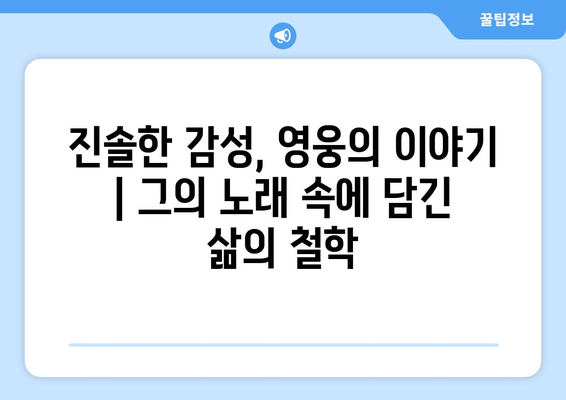 임영웅의 음악 철학, 영화로 이해하기