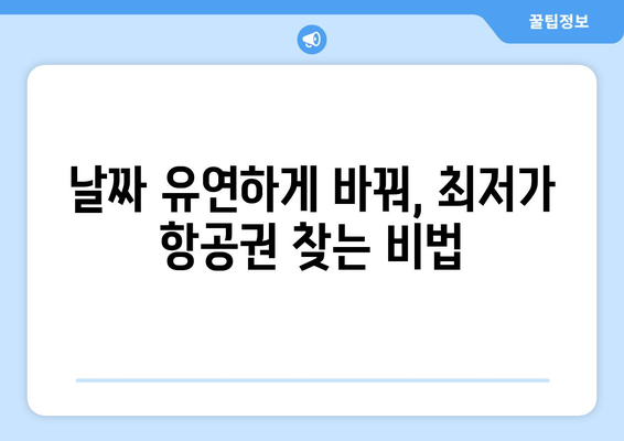 최저가 항공권 예약 꿀팁, 스마트하게 여행 준비하기