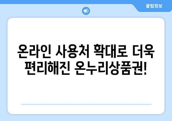 모바일 온누리상품권 온라인 사용처 확장: 최신 정보 반영