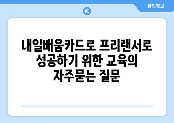 내일배움카드로 프리랜서로 성공하기 위한 교육