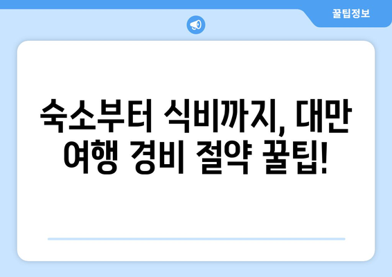 대만 여행지원금, 절약하며 즐기는 대만 여행 가이드