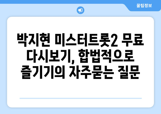 박지현 미스터트롯2 무료 다시보기, 합법적으로 즐기기