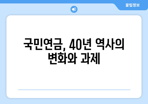 국민연금 개혁의 역사와 2024년 개편안의 차별점