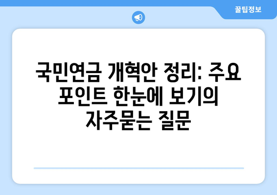 국민연금 개혁안 정리: 주요 포인트 한눈에 보기