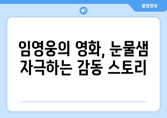 임영웅 영화 속 감동적인 순간들 모음