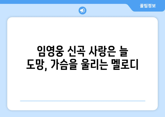 임영웅 신곡 사랑은 늘 도망 발표! 감성 폭발