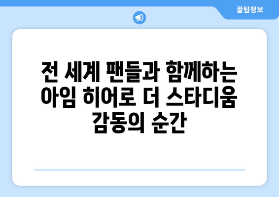 아임 히어로 더 스타디움 해외 개봉 소식