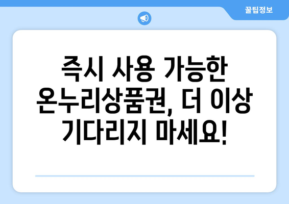 온누리상품권 모바일 구매의 장점: 편리함과 빠른 사용