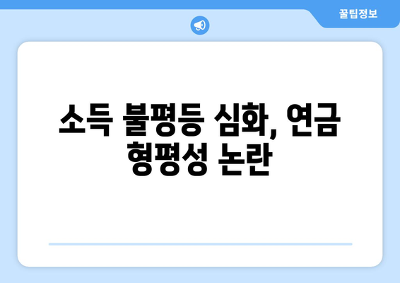 연금개혁안 문제점: 국민연금 개혁안의 주요 과제