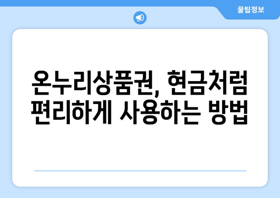 모바일 온누리상품권 현금화 가능 여부: 어떤 방법이 있을까?