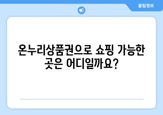 모바일 온누리상품권 가맹점 리스트: 어디에서 사용할 수 있나요?