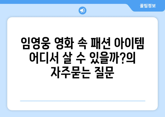 임영웅 영화 속 패션 아이템 어디서 살 수 있을까?