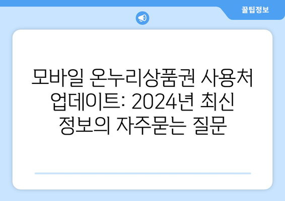 모바일 온누리상품권 사용처 업데이트: 2024년 최신 정보