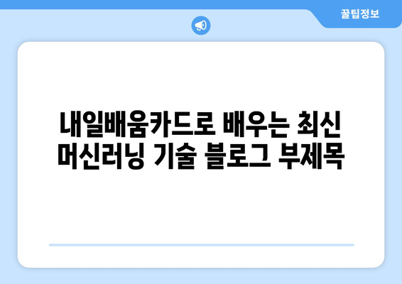 내일배움카드로 배우는 최신 머신러닝 기술