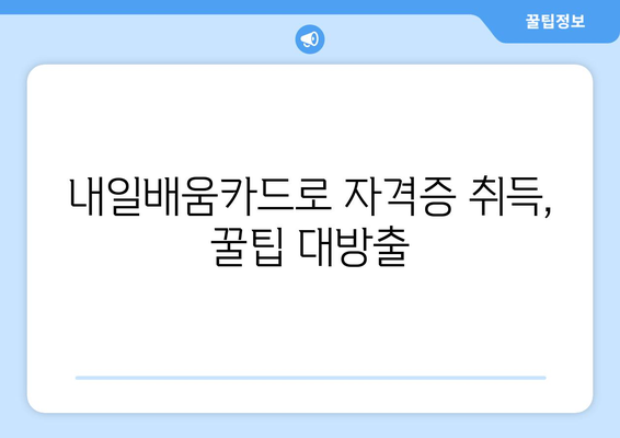 내일배움카드로 원하는 자격증 쉽게 취득하기