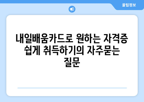 내일배움카드로 원하는 자격증 쉽게 취득하기