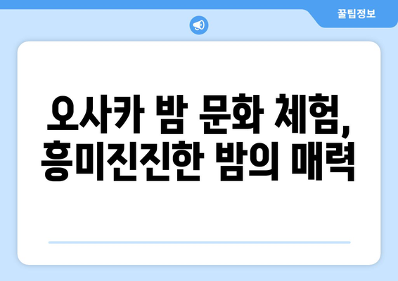 오사카 여행지 추천, 현지인이 추천하는 명소 모음