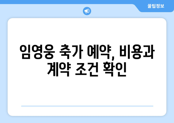 임영웅 축가 예약 방법과 주의사항 안내