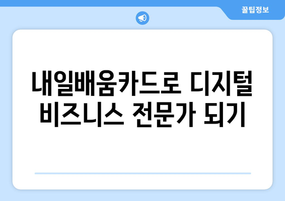 내일배움카드로 배우는 최신 디지털 비즈니스 전략