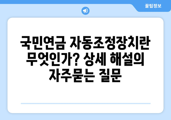 국민연금 자동조정장치란 무엇인가? 상세 해설