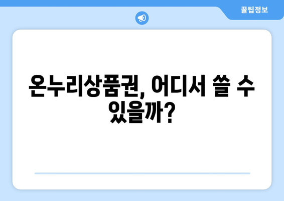 모바일 온누리상품권 사용처 총정리: 어디에서 사용할 수 있을까?