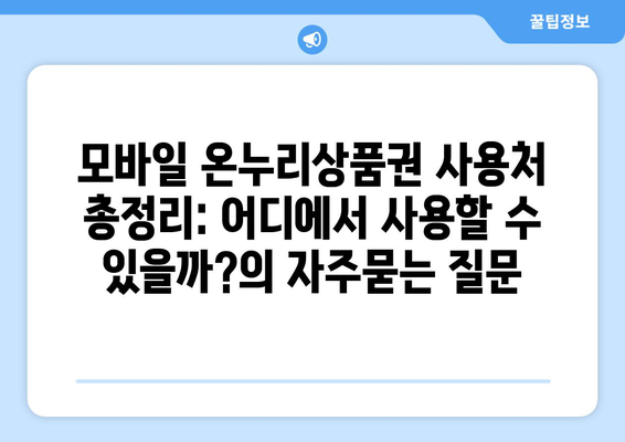 모바일 온누리상품권 사용처 총정리: 어디에서 사용할 수 있을까?